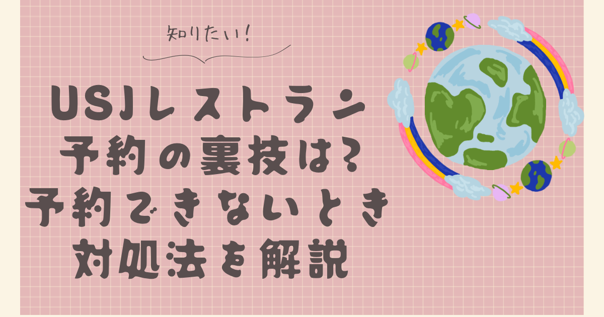 USJレストラン予約の裏技は?予約できないときの対処法を解説