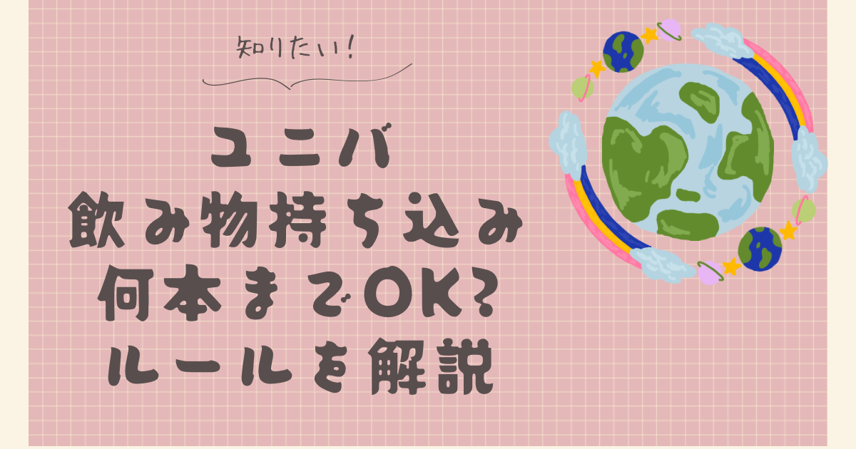 ユニバ飲み物持ち込み何本まで?ルールやおすすめの水筒も紹介