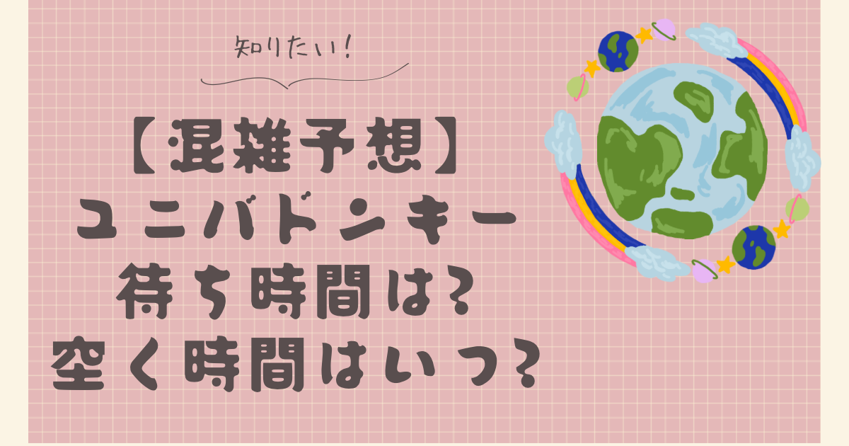 【混雑予想】ユニバドンキーの待ち時間は?空いてる時間はいつ?