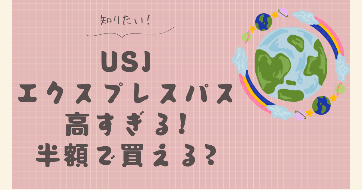 USJエクスプレスパス高すぎる!半額で購入する方法はある?