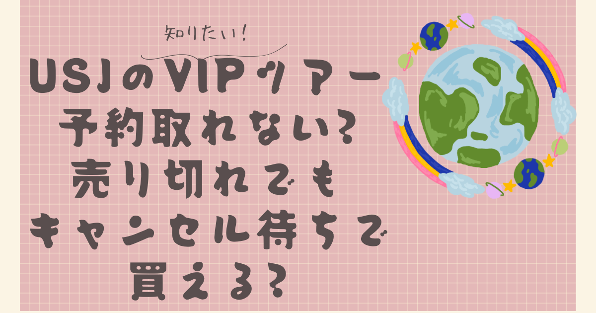 USJのVIPツアー予約取れない?売り切れでもキャンセル待ちで買える?