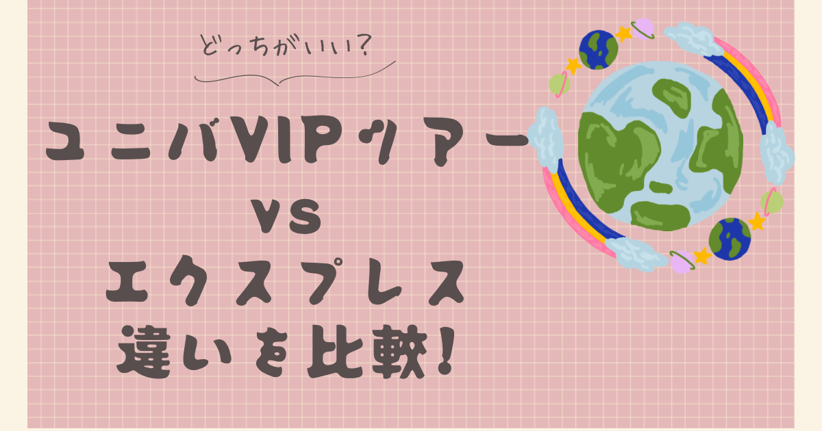ユニバVIPツアーとエクスプレスどっちがいい?違いを比較!