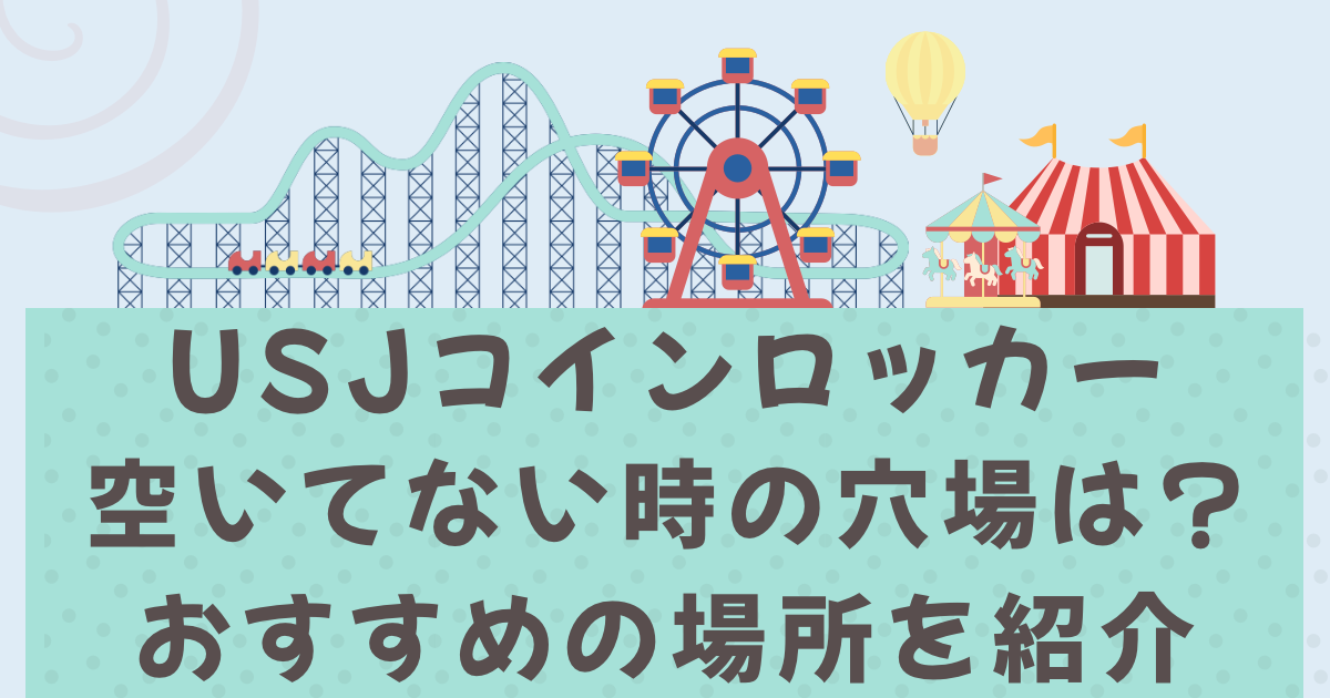 USJコインロッカー空いてない時の穴場は?おすすめの場所を紹介