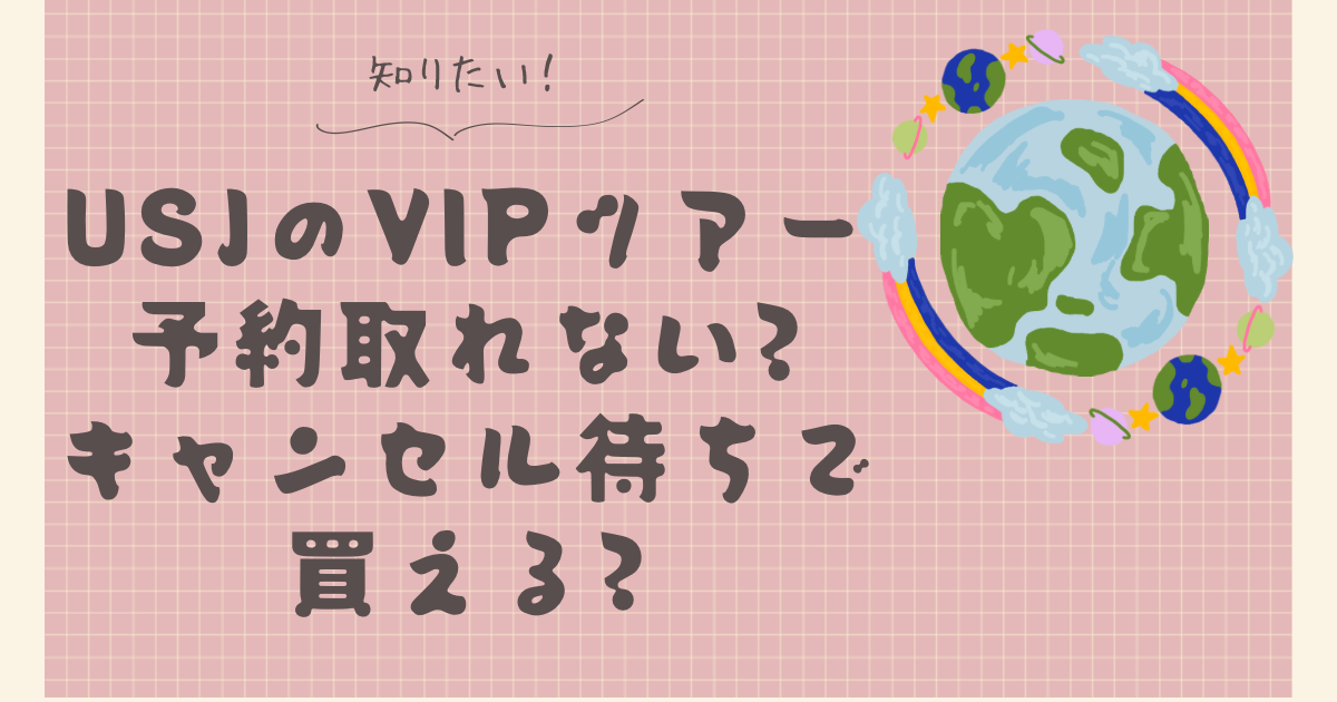 USJのVIPツアー予約取れない?売り切れでもキャンセル待ちで買える?