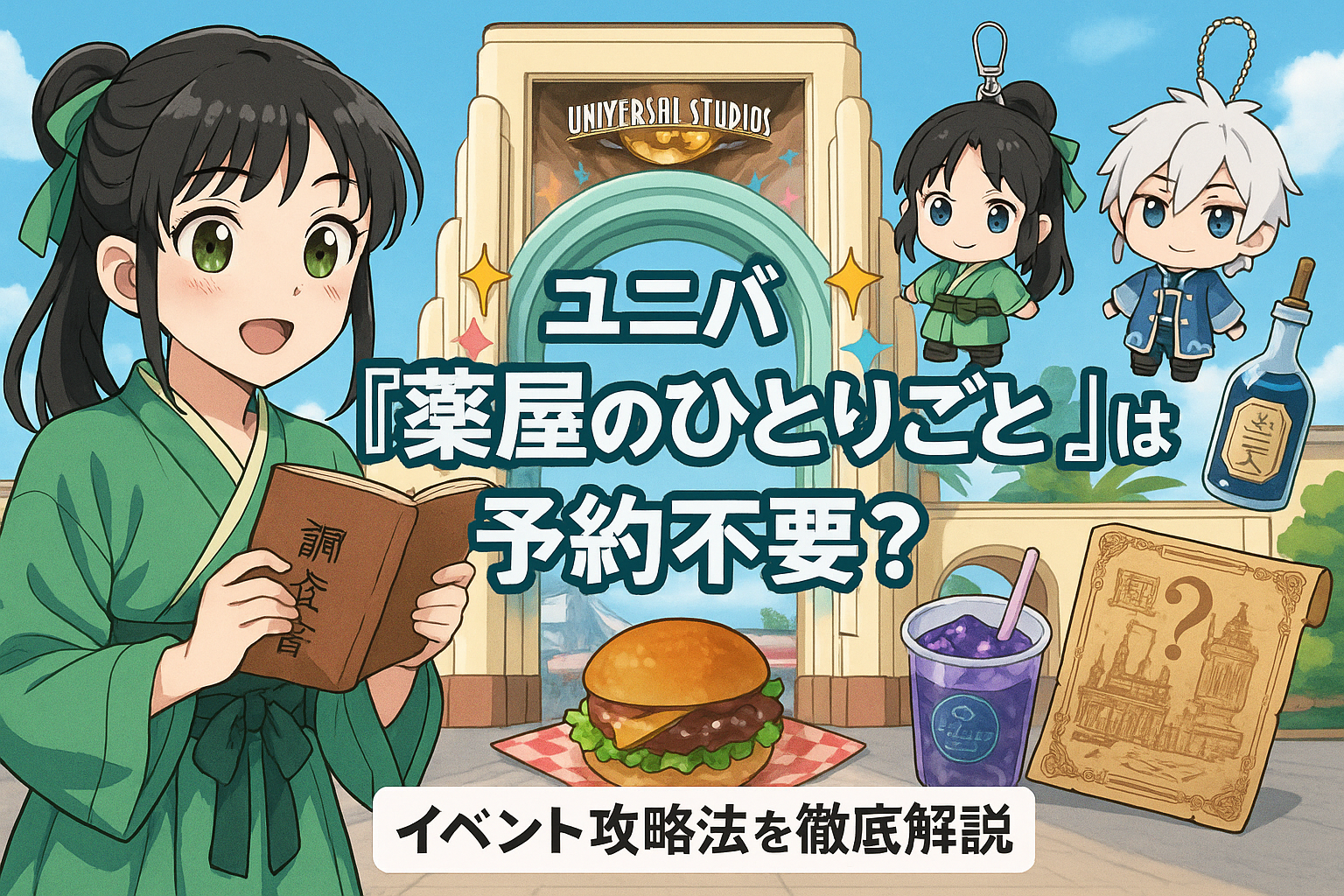 ユニバ薬屋のひとりごとは予約不要？グッズ・フード・アトラクション攻略まとめユニバ薬屋のひとりごとは予約不要？グッズ・フード・アトラクション攻略まとめ